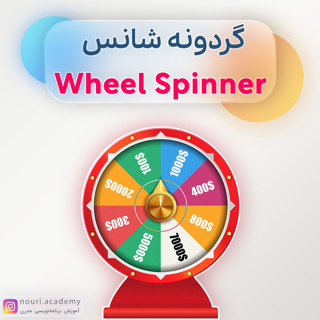 Wheel Spinner کتابخونه گردونه شناس در اندروید