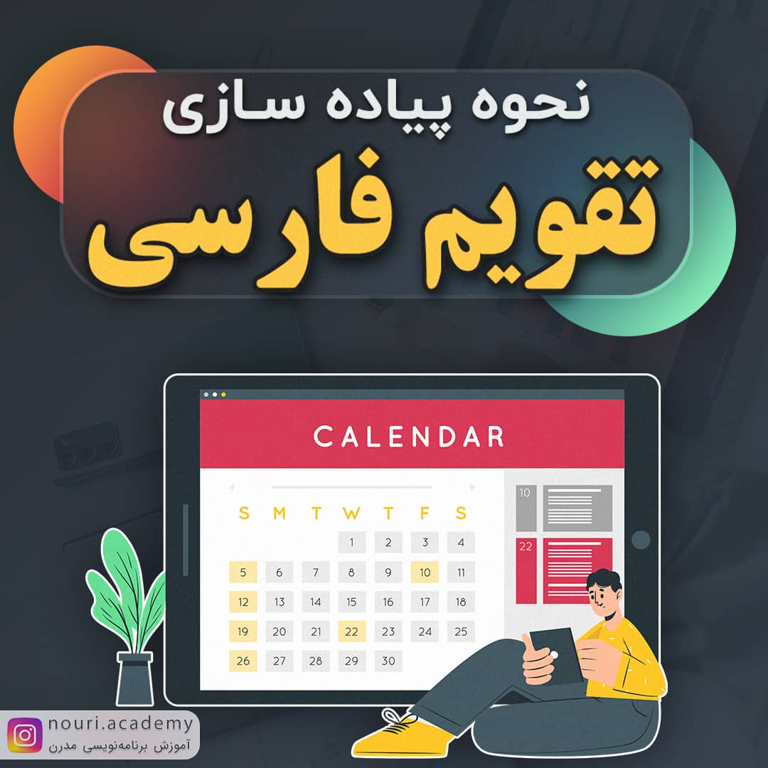 PersianDatePicker کتابخونه پیاده سازی تقویم فارسی در اندروید