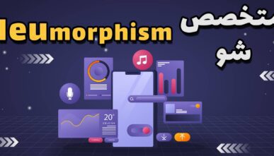 آموزش کامل و پروژه محور نئومورفیسم (Neumorphism) برای اندروید