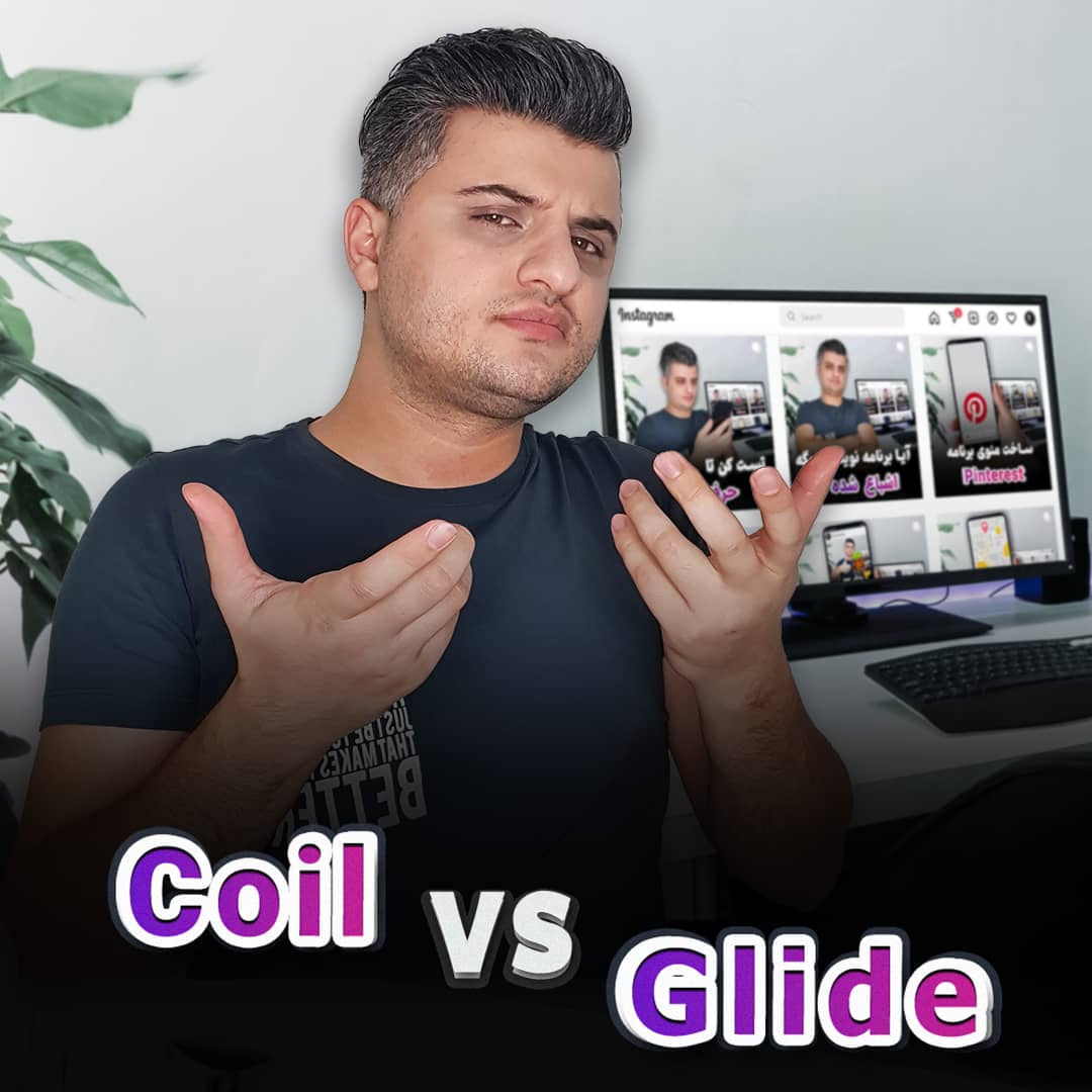 Glide یا Coil ؟ کدومش رو برای اندروید استفاده کنم؟