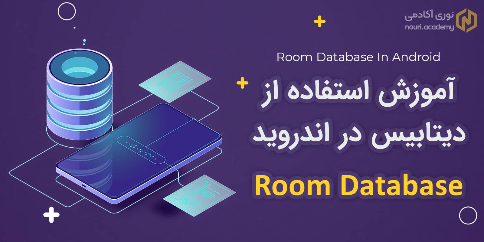 آموزش پیاده سازی دیتابیس Room در اندروید