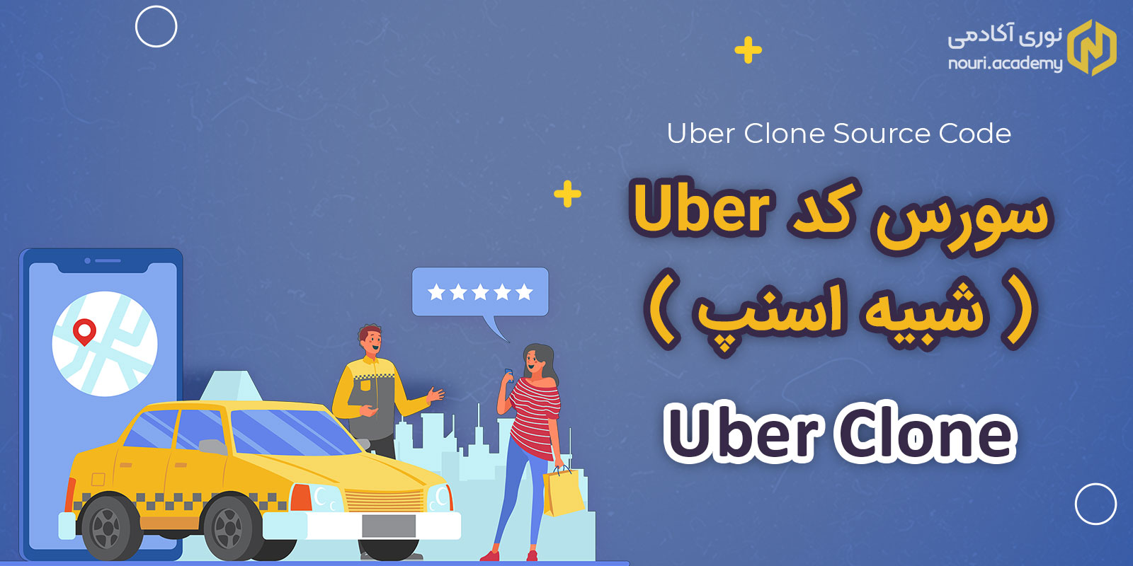 سورس کد اندروید Uber - رزرو تاکسی شبیه اسنپ