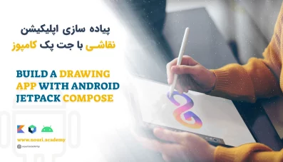 آموزش اپلیکیشن نقاشی برای اندروید با کامپوز Drawing app with Compose