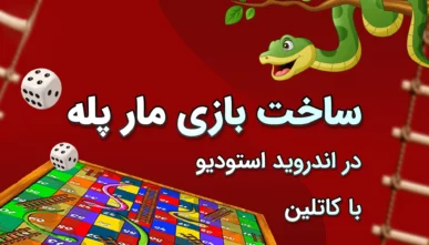 آموزش ساخت بازی مار پله در اندروید به زبان کاتلین