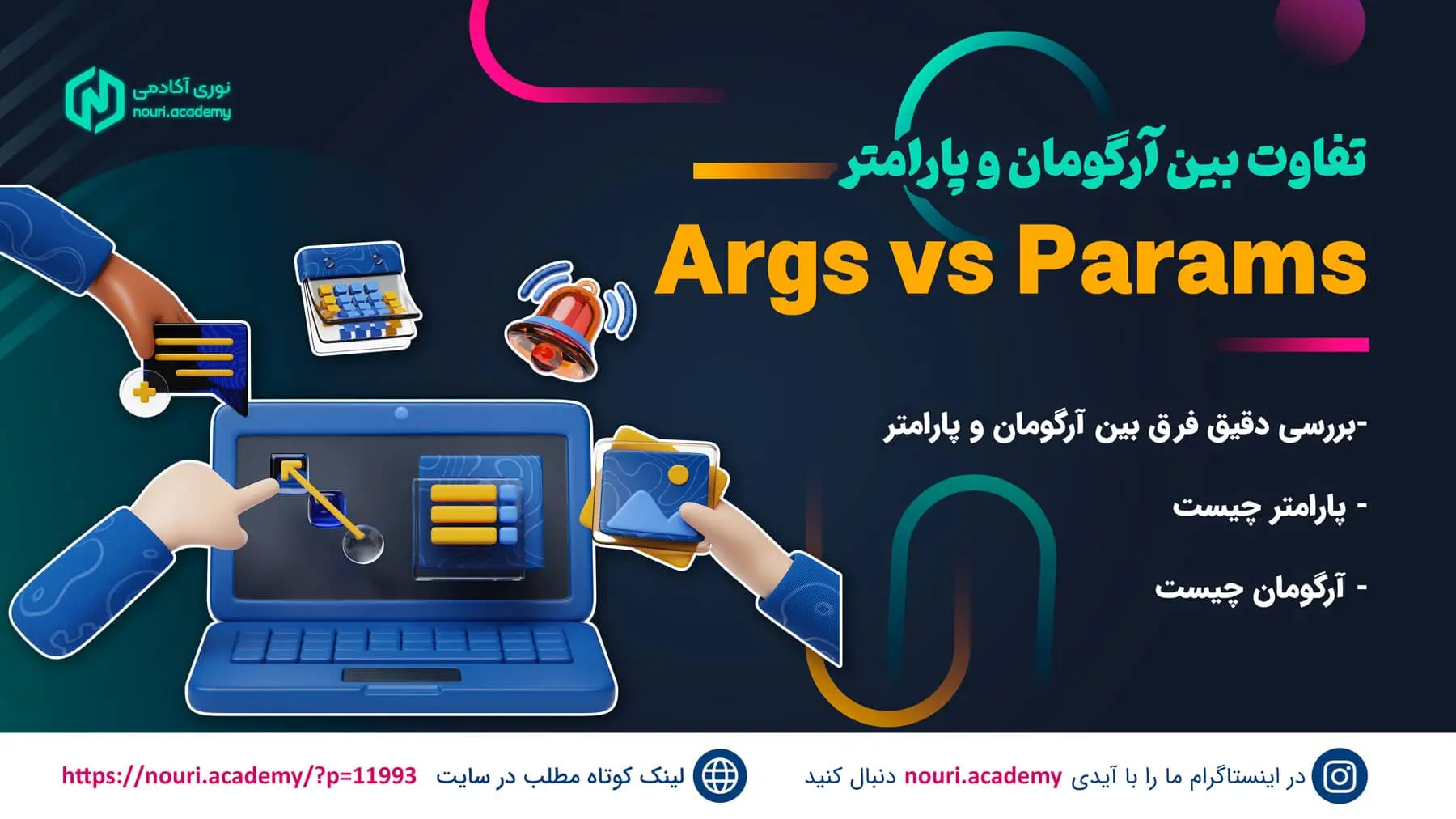 تفاوت بین آرگومان و پارامتر :Argument or Parameter