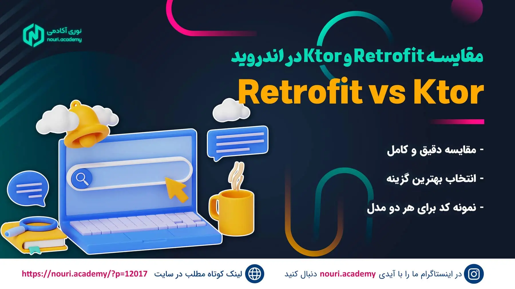 مقایسه Retrofit و ktor برای برنامه نویسی اندروید 2 انتخاب وسوسه کننده
