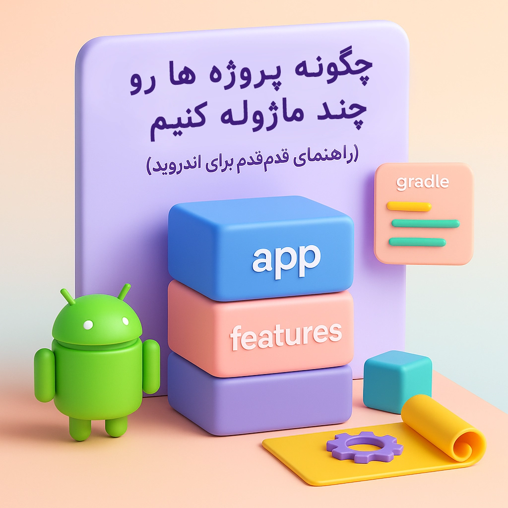 چند ماژوله کردن پروژه های اندروید استودیو