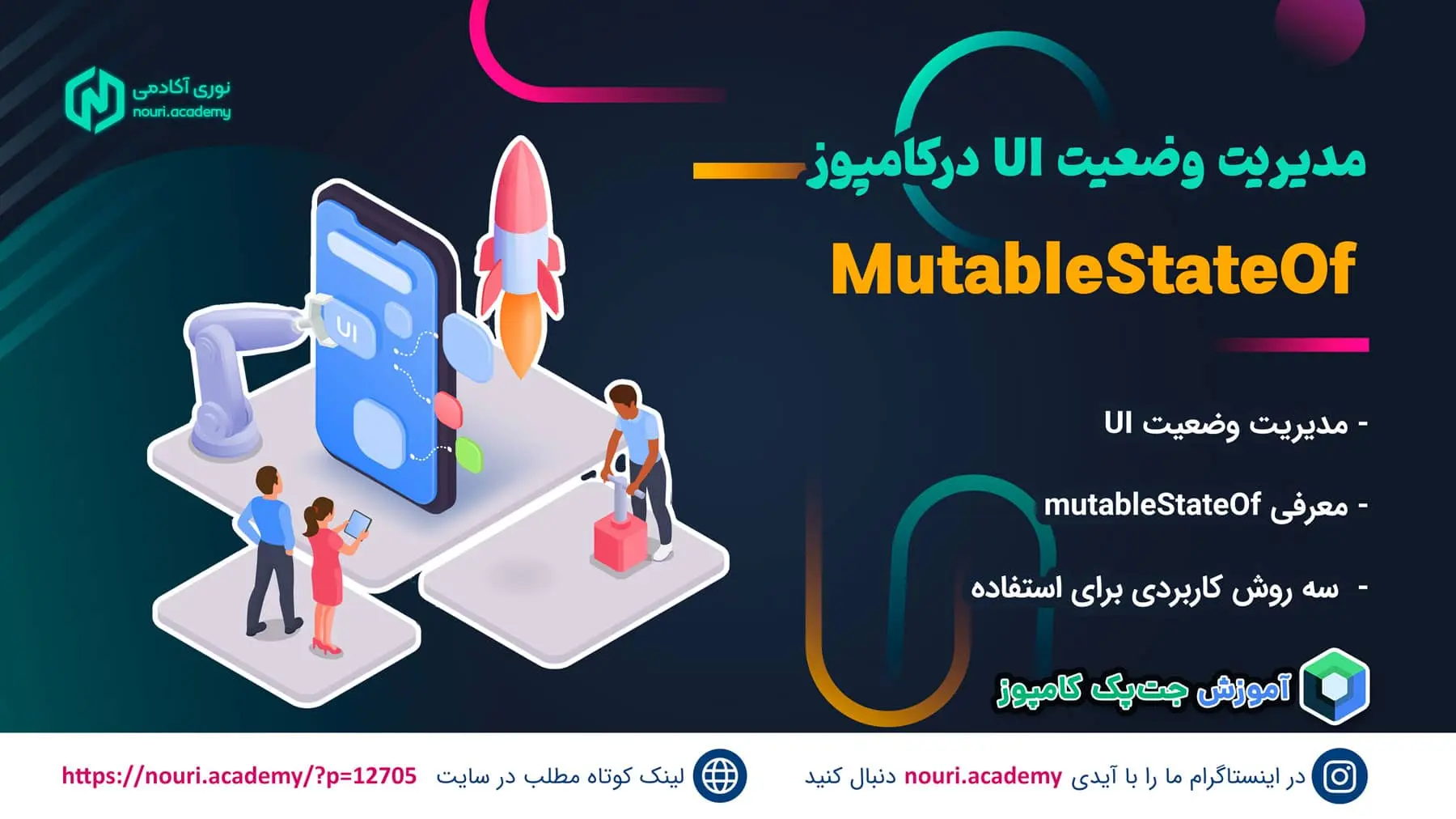 mutableStateOf در کامپوز چیه ؟ : 3 روش استفاده