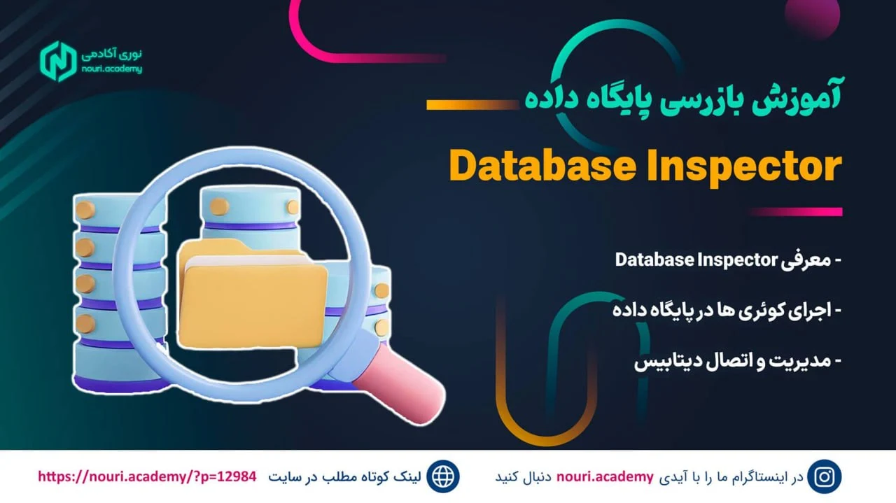 آموزش Database Inspector اندروید استودیو همراه عکس