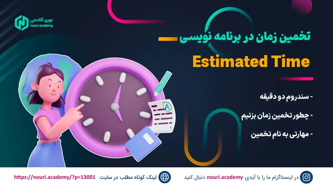 دردسر های تخمین زمان برای برنامه نویس ها - الان میزنم !
