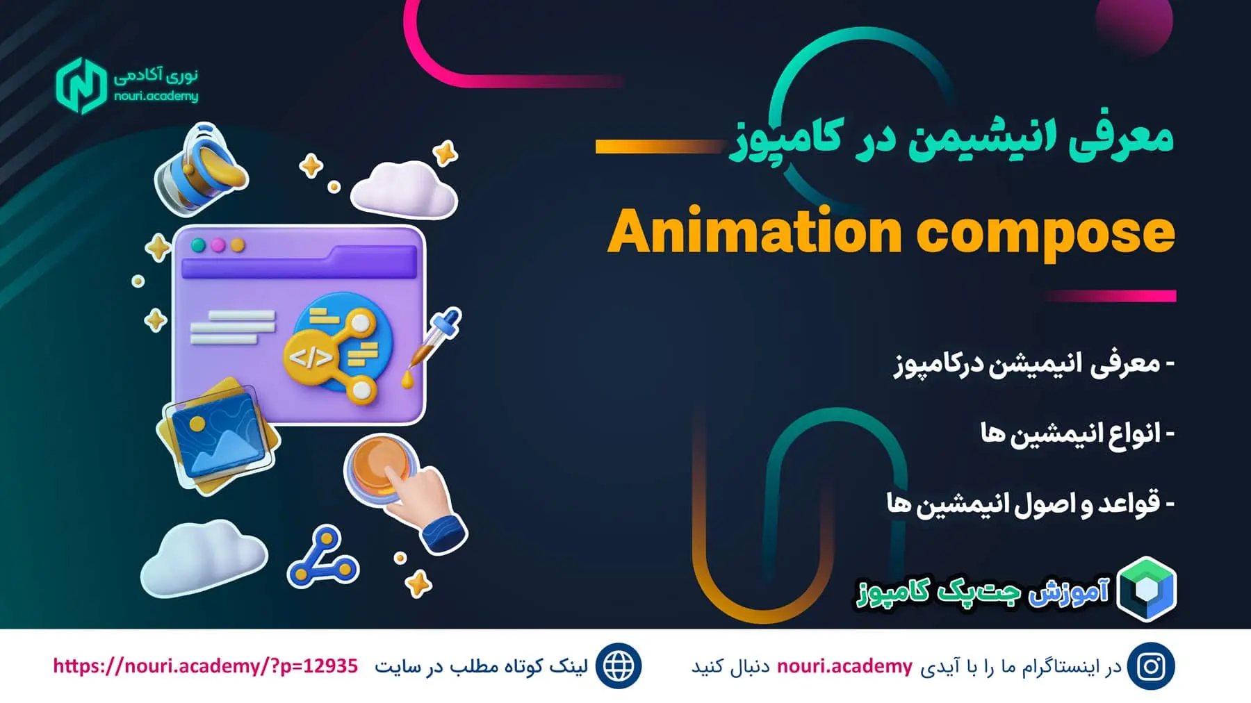 آموزش انیمیشن در کامپوز و برنامه نویسی اندروید