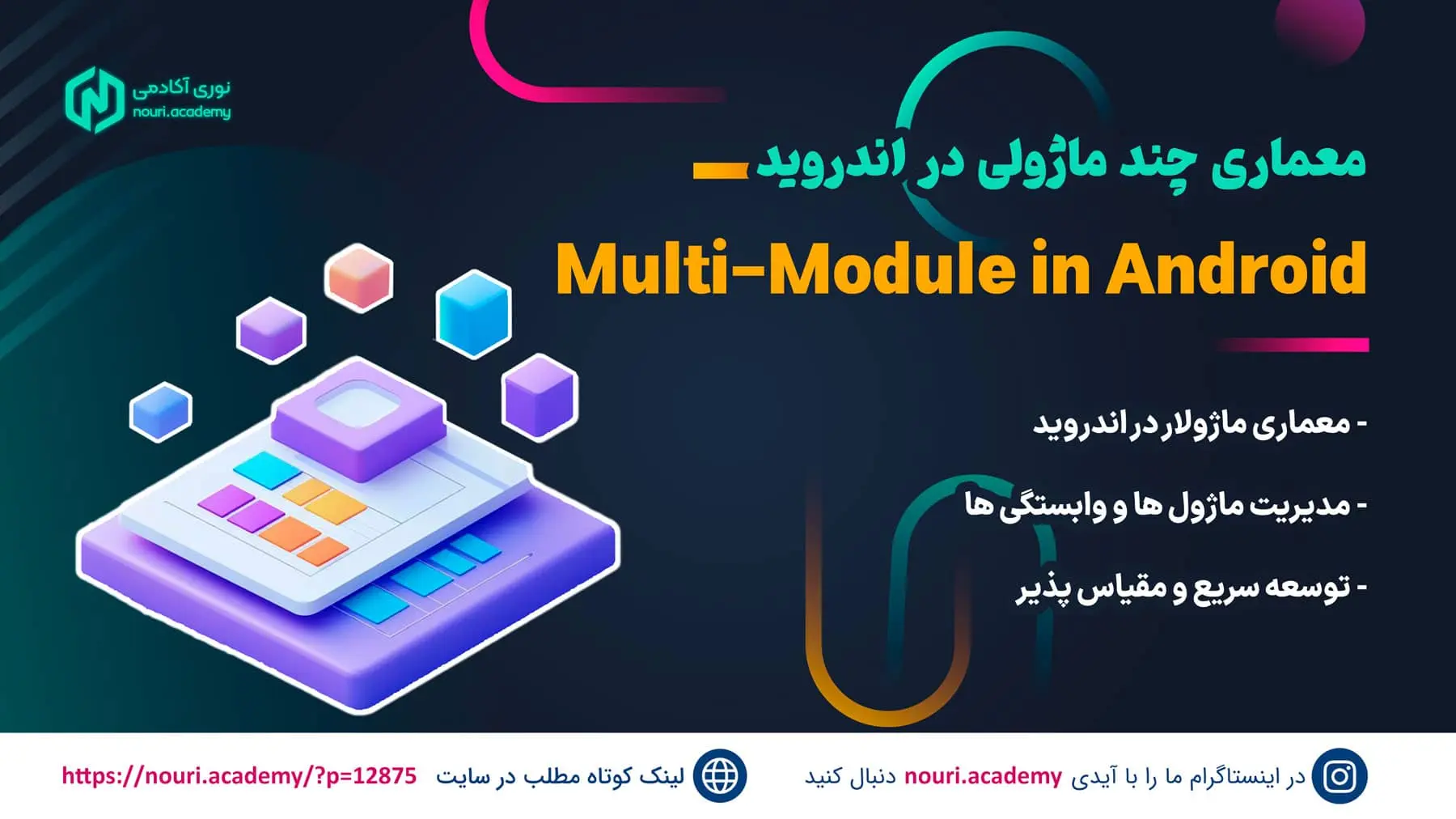 معماری چند-ماژولی (Multi-Module) در اندروید