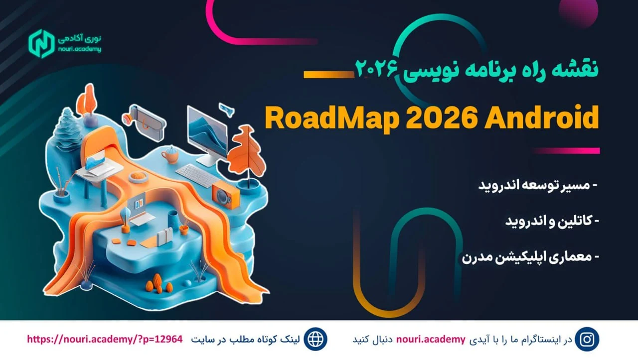 نقشه راه برنامه نویسی اندروید 2026