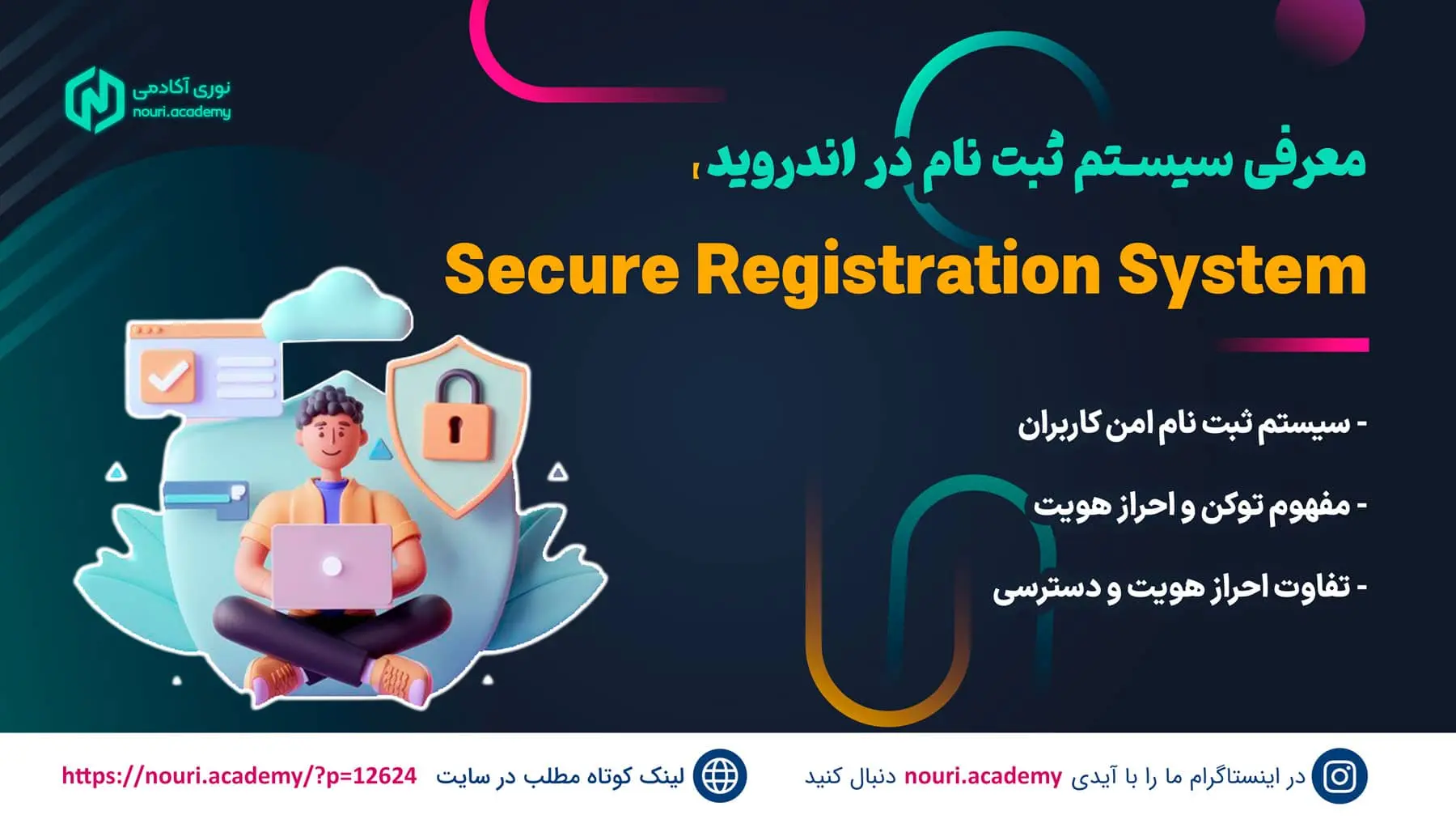 معرفی یک سیستم ثبت نام امن اندروید : 5 بخش اصلی