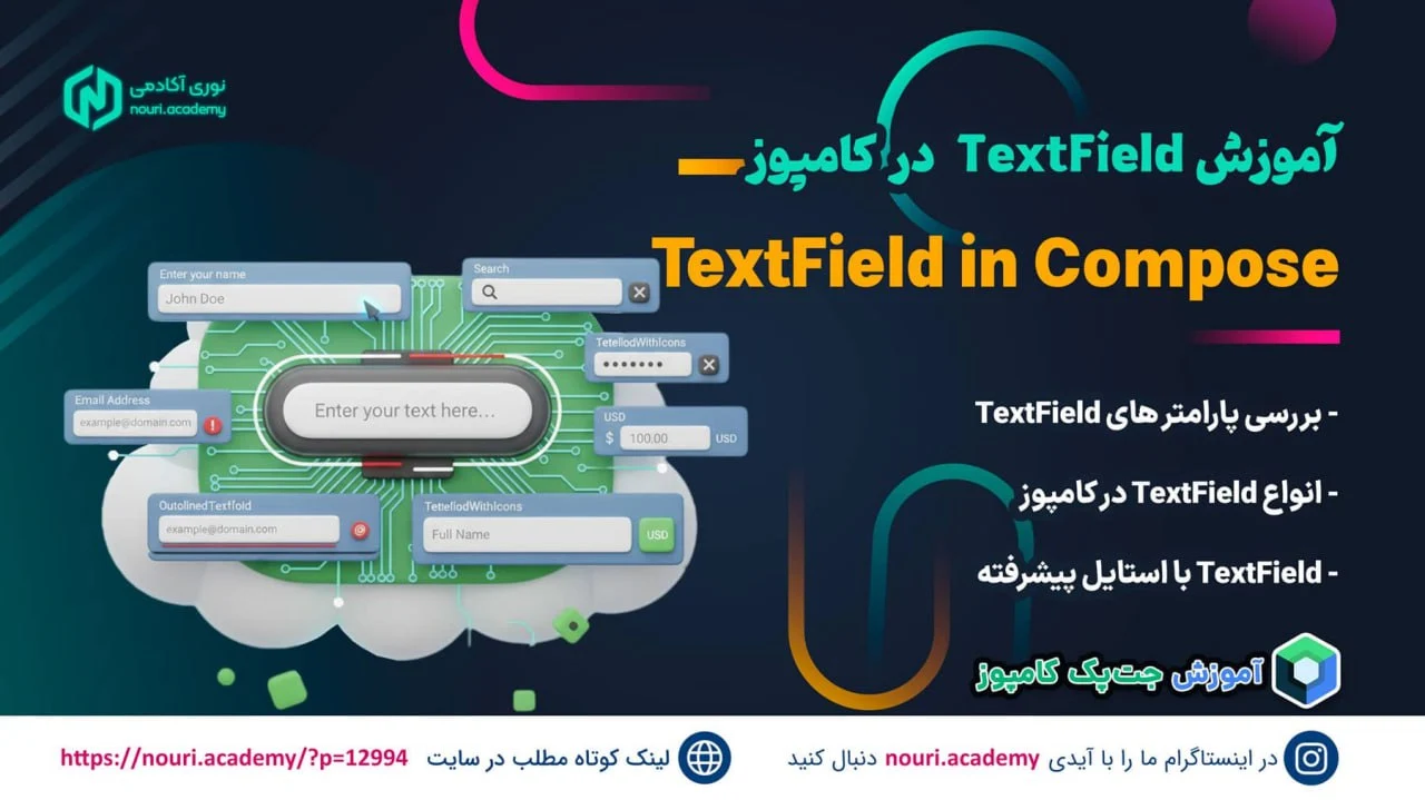 آموزش کامل Text Field در کامپوز  Compose بیش از 10 مثال