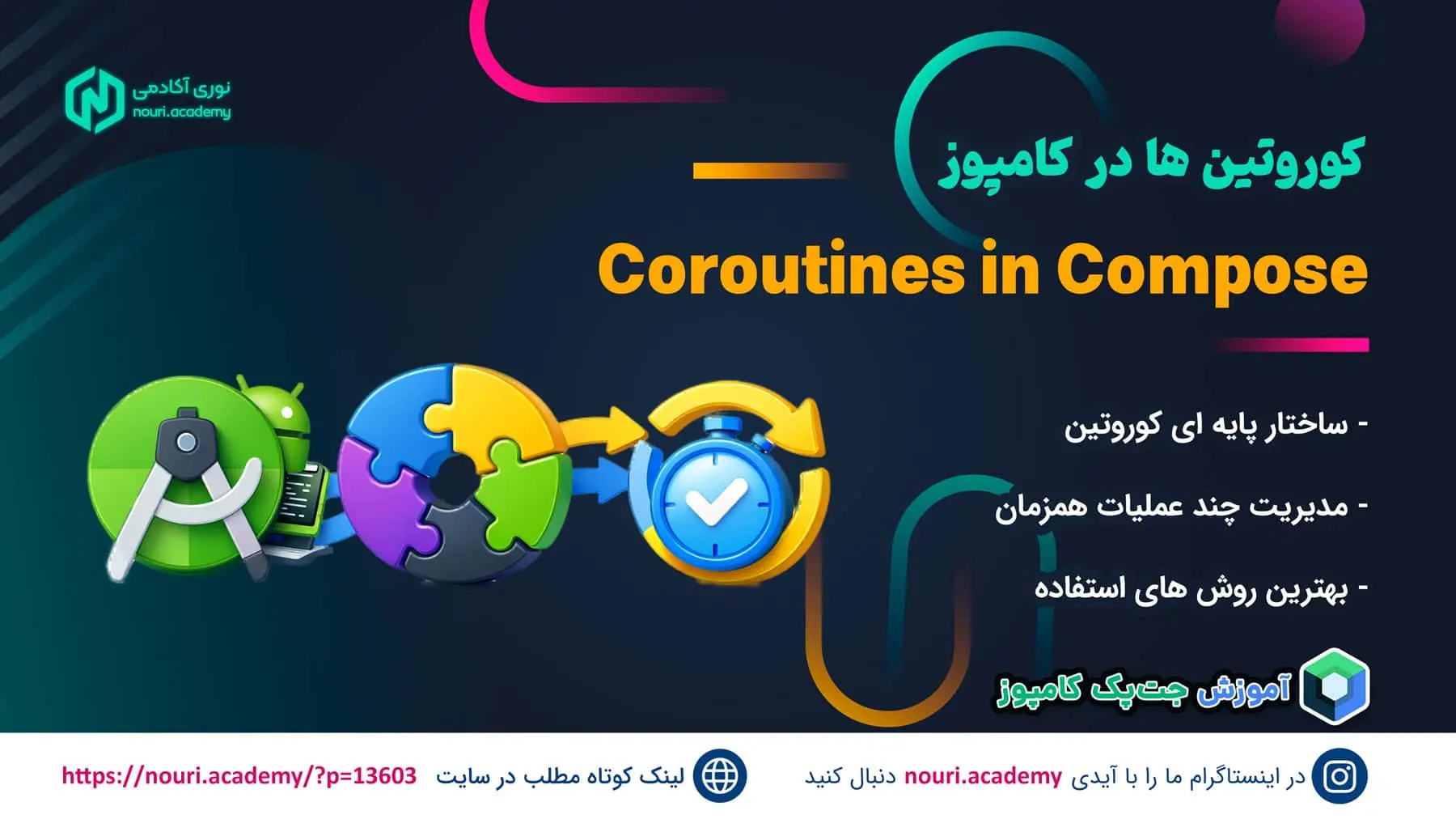 آموزش کوروتین ها در کامپوز و اندروید