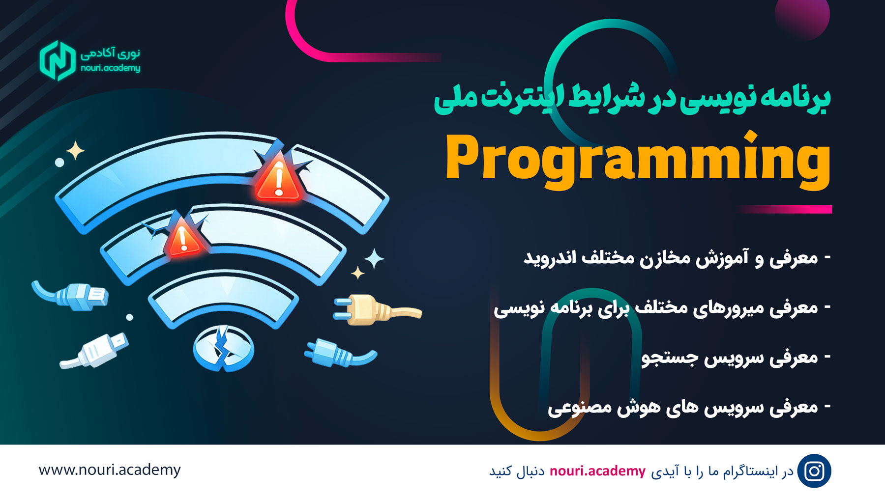 راهکارهای برنامه نویسی در شرایط اینترنت ملی